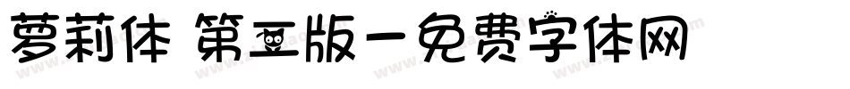 萝莉体 第二版字体转换